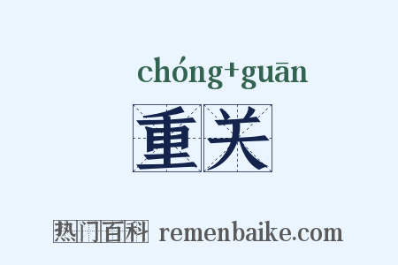 重关是什么意思的图片
